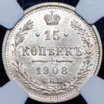 15 копеек 1908 (в слабе) СПБ-ЭБ