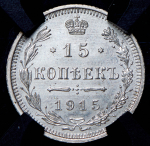 15 копеек 1915 (в слабе) ВС