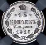 15 копеек 1915 (в слабе) ВС