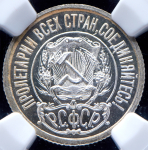 15 копеек 1921 (в слабе)