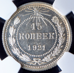 15 копеек 1921 (в слабе)