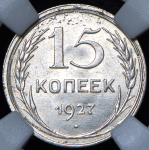 15 копеек 1927 (в слабе)