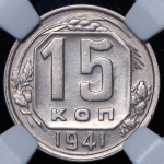 15 копеек 1941 (в слабе)