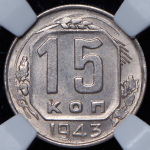 15 копеек 1943 (в слабе)