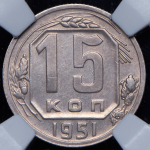 15 копеек 1951 (в слабе)