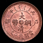 2 кэш 1906 (Хубэй (Hu-Peh), Китай)