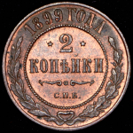 2 копейки 1899 СПБ