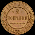 2 копейки 1916