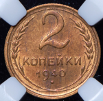 2 копейки 1940 (в слабе)