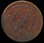 20 кэш 1920 (Хунань, Китай)