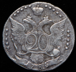 20 копеек 1785