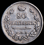 20 копеек 1823