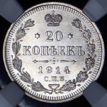 20 копеек 1914 (в слабе) СПБ-ВС