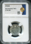 20 копеек 1914 (в слабе)