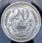 20 копеек 1925 (в слабе)