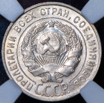 20 копеек 1927 (в слабе)