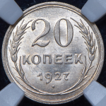 20 копеек 1927 (в слабе)