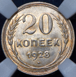 20 копеек 1928 (в слабе)