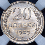 20 копеек 1929 (в слабе)