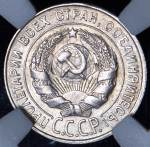 20 копеек 1930 (в слабе)