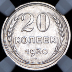 20 копеек 1930 (в слабе)