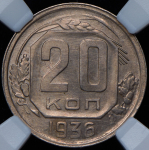 20 копеек 1936 (в слабе)