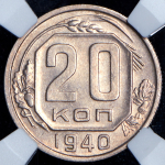 20 копеек 1940 (в слабе)