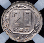 20 копеек 1943 (в слабе)