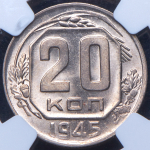 20 копеек 1945 (в слабе)