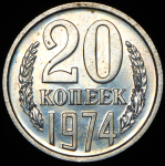 20 копеек 1974