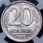 20 рублей 1993 (в слабе) ЛМД (немагнитная, брак)