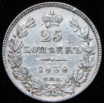 25 копеек 1838