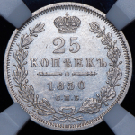 25 копеек 1850 (в слабе)