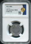 25 копеек 1850 (в слабе)