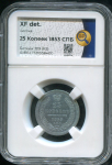 25 копеек 1853 (в слабе)