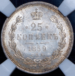 25 копеек 1859 (в слабе)