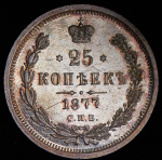 25 копеек 1877 СПБ-НI