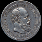 25 копеек 1887 (АГ)