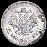 25 копеек 1896