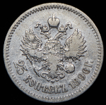 25 копеек 1896