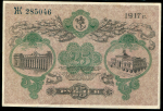 25 рублей 1917 (Одесса) 