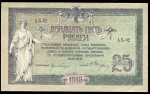 25 рублей 1918 (Ростов-на-Дону)