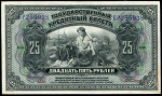 25 рублей 1918 (Временное правительство Дальнего Востока)