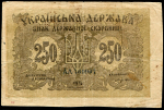 250 карбованцев 1918 (Украина)