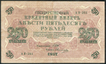 250 рублей 1917