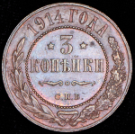 3 копейки 1914 СПБ