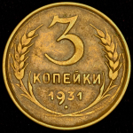 3 копейки 1931 (брак: гладкий гурт)