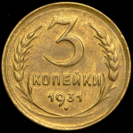 3 копейки 1931