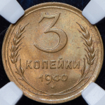 3 копейки 1940 (в слабе)