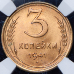 3 копейки 1941 (в слабе)